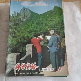 科学实验1979年11册合售，缺5