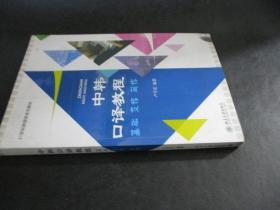 中韩口译教程：基础·交传·同传/21世纪韩国语系列教材