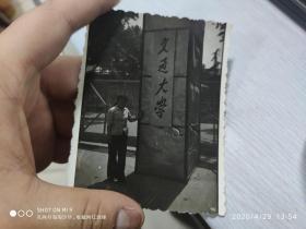 80年代于交通大学的照片