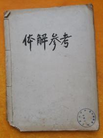 体解参考（线装 大16开）