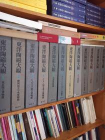 东洋陶瓷大观 1976年 豪华限量版 限量300册 一版一印 12册全