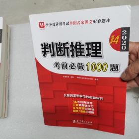 2019华图教育·第13版公务员录用考试华图名家讲义配套题库：判断推理考前必做1000题