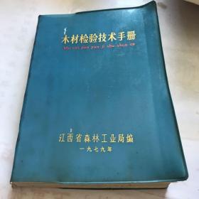 木材检验技术手册/江西省森林工业局编