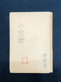 1934年新文学【小文章】仕桁朱