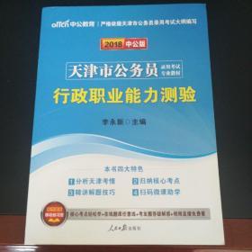 中公教育·2014天津市公务员录用考试专业教材：行政职业能力测验（新版）