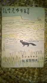 日文 幕末日本见闻录