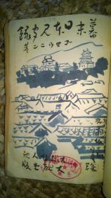 日文 幕末日本见闻录