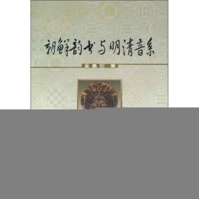 朝鲜韵书与明清音系