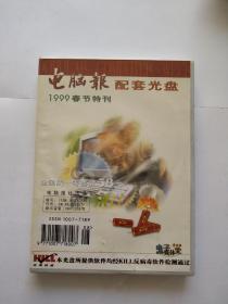 电脑报配套光盘1999春节特刊,含光盘二张