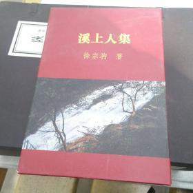 溪上人集