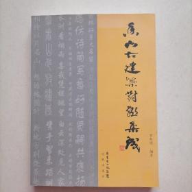 香山古建筑對聯(lián)集成