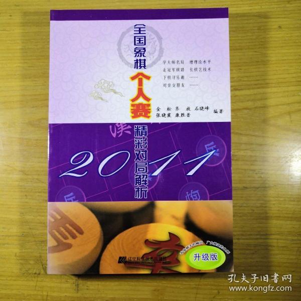 2011全国象棋个人赛精彩对局解析（升级版）.