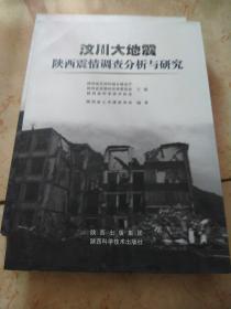 汶川大地震陕西震情调查分析与研究