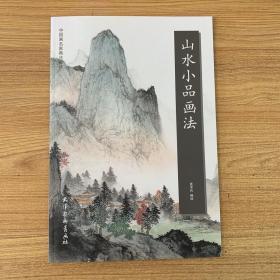 山水小品画法