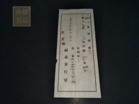 昭和十年（1936年）祥泰茶行（乌龙茶）单1张（26X10.5CM)