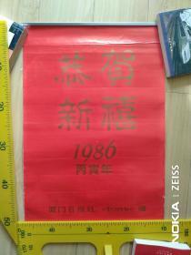 1986挂历：恭贺新禧, 厦门日报社，7张全