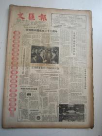 老报纸：文汇报1986年10月合订本（1-31日全）【编号20】