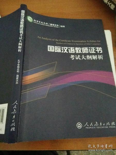 2015新版 国际汉语教师证书考试大纲解析