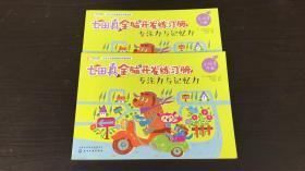 七田真全脑开发练习册：专注力与记忆力（5～6岁） 上中两册合售