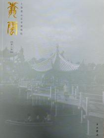 上海翥云艺术博物馆馆刊《翥云》第六辑