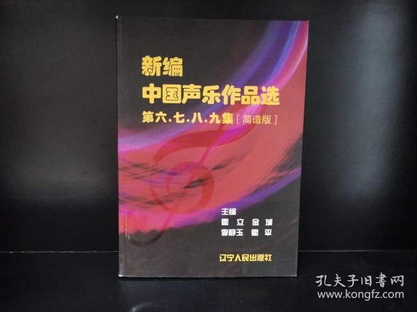 新编中国声乐作品选第六\七\八\九集(简谱版)