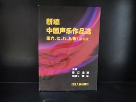 新编中国声乐作品选第六\七\八\九集(简谱版)