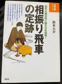 日本将棋书-相振り飞车の定迹