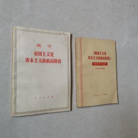 帝国主义是资本主义的最高阶段+《帝国主义是资本主义的最高阶段》提要和注释（2本合售）