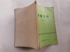 中华人民共和国邮票目录(1949-1980)1980年