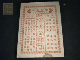 民国台山憬元药房广告纸1张(18x13CM)