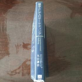 競争としてのマーケティング（日文 原版）