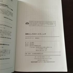 競争としてのマーケティング（日文 原版）