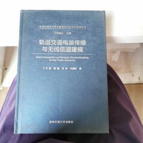 轨道交通电波传播与无线信道建模   无书衣