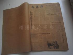 老报纸：文汇报1984年3月合订本（1-31日全）【编号23】
