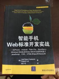 智能手机Web标准开发实战