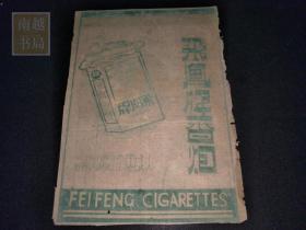 民国大成卷烟厂商标纸1张(20X15CM)