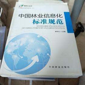 中国林业信息化标准规范