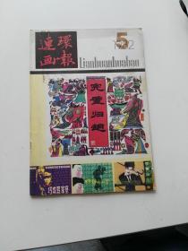 连环画报1982.5