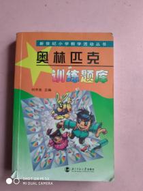 新世纪小学数学活动丛书：奥林匹克训练题库