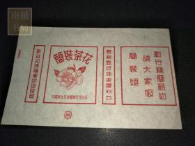 五十年代中国南洋兄弟烟草公司简装茶花烟标(17.5X11CM)