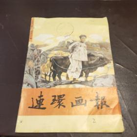 连环画报 1991 2