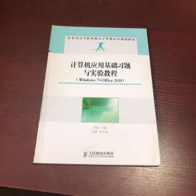 计算机应用基础习题与实验教程：Windows7+Office2010/21世纪高等职业教育计算机技术规划教材