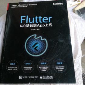 Flutter从0基础到App上线 萧文翰 电子工业出版社