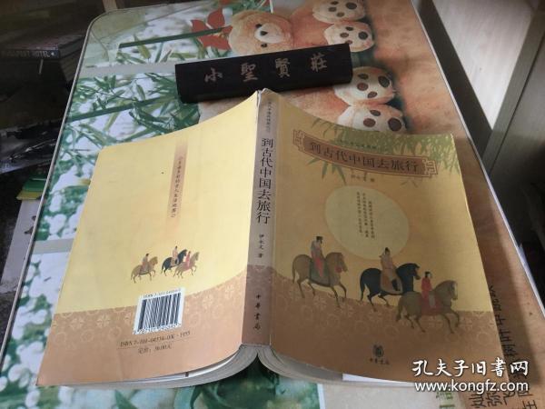 到古代中国去旅行：古代中国风情图记