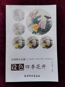 设色四季花开/实用原大白描