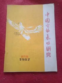 创刊号：1987年版《中国气功研究》季刊（赖少其为本刊创刊题词；载有《中国气功研究将引发科学大革命》《气功治病病例九例》等22篇，其中有“气功与经络”、气功治癌初探、气功与肿瘤免疫、气功与免疫功能、气功免疫疗法的潜在效能、“艾滋病的整体治疗观"等）