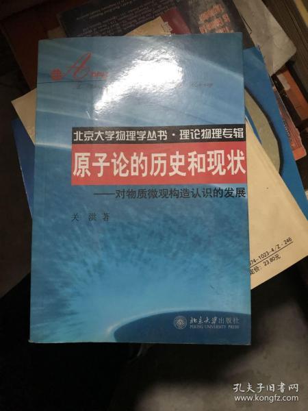 原子论的历史和现状：对物质微观构造认识的发展