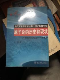 原子论的历史和现状：对物质微观构造认识的发展