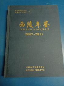 西陵年鉴2007-2011     140412