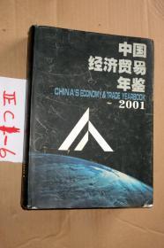 2001中国经济贸易年鉴 .... 大16开精装